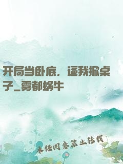 开局当卧底，逼我掀桌子