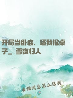 开局当卧底，逼我掀桌子