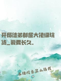 开局徒弟都是大佬级坑货
