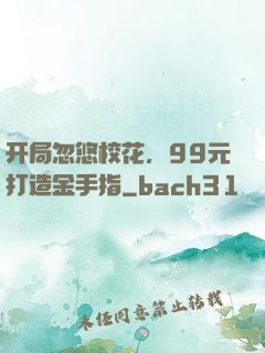 开局忽悠校花，99元打造金手指