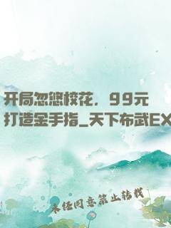 开局忽悠校花，99元打造金手指