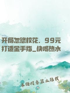 开局忽悠校花，99元打造金手指