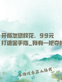 开局忽悠校花，99元打造金手指
