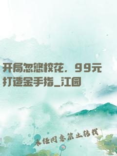 开局忽悠校花，99元打造金手指