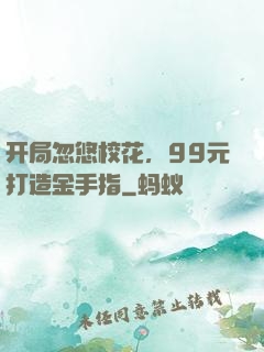 开局忽悠校花，99元打造金手指