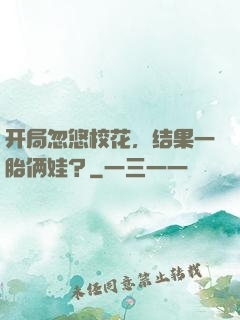 开局忽悠校花，结果一胎俩娃？