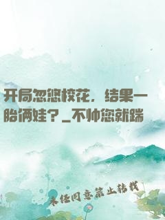 开局忽悠校花，结果一胎俩娃？