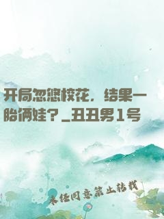 开局忽悠校花，结果一胎俩娃？