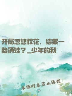 开局忽悠校花，结果一胎俩娃？