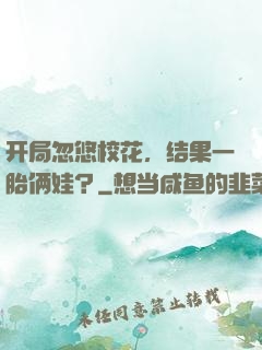 开局忽悠校花，结果一胎俩娃？