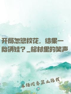 开局忽悠校花，结果一胎俩娃？