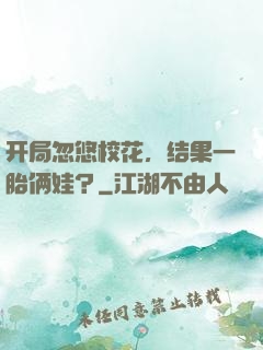开局忽悠校花，结果一胎俩娃？