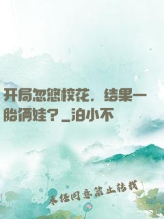 开局忽悠校花，结果一胎俩娃？