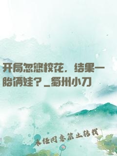 开局忽悠校花，结果一胎俩娃？