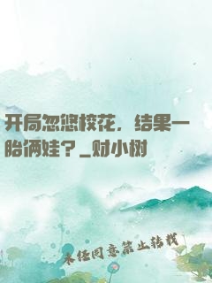 开局忽悠校花，结果一胎俩娃？