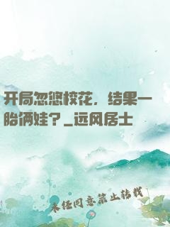 开局忽悠校花，结果一胎俩娃？