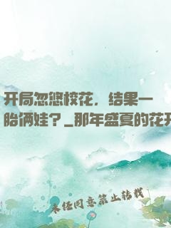 开局忽悠校花，结果一胎俩娃？