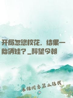 开局忽悠校花，结果一胎俩娃？