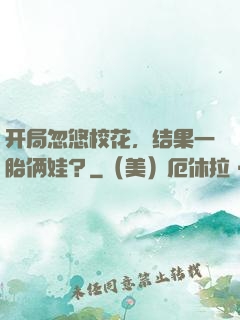 开局忽悠校花，结果一胎俩娃？