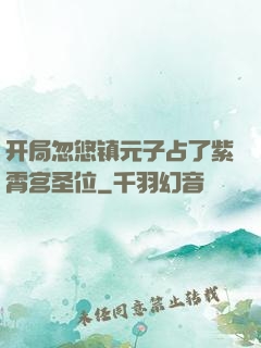 开局忽悠镇元子占了紫霄宫圣位