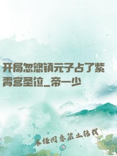 开局忽悠镇元子占了紫霄宫圣位