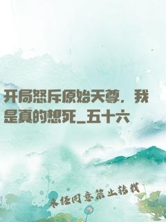开局怒斥原始天尊，我是真的想死