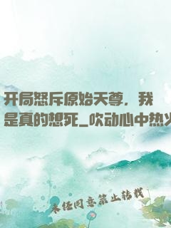 开局怒斥原始天尊，我是真的想死