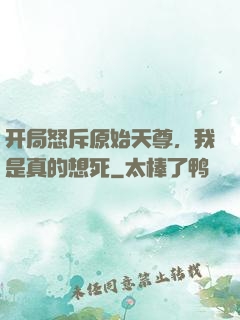 开局怒斥原始天尊，我是真的想死