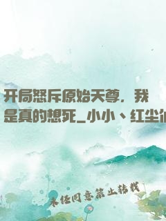 开局怒斥原始天尊，我是真的想死