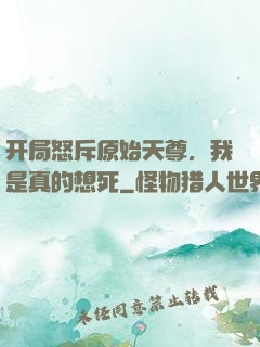 开局怒斥原始天尊，我是真的想死