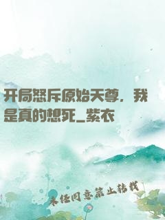 开局怒斥原始天尊，我是真的想死