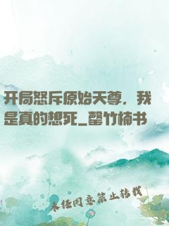 开局怒斥原始天尊，我是真的想死