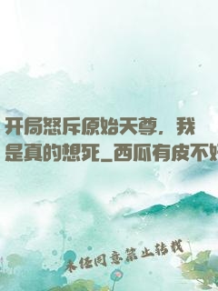 开局怒斥原始天尊，我是真的想死