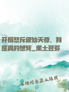 开局怒斥原始天尊，我是真的想死