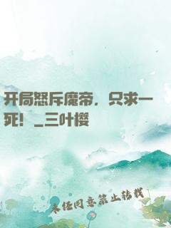 开局怒斥魔帝，只求一死！