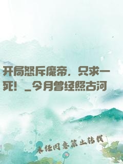 开局怒斥魔帝，只求一死！