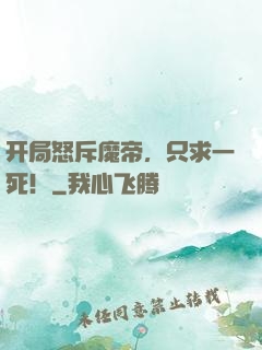 开局怒斥魔帝，只求一死！