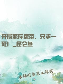 开局怒斥魔帝，只求一死！