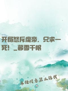 开局怒斥魔帝，只求一死！