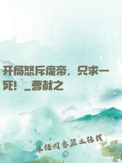 开局怒斥魔帝，只求一死！
