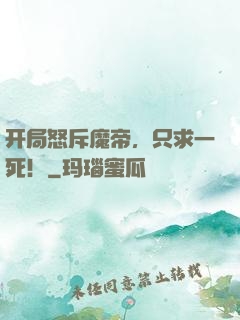 开局怒斥魔帝，只求一死！