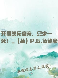 开局怒斥魔帝，只求一死！