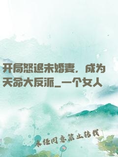 开局怒退未婚妻，成为天命大反派