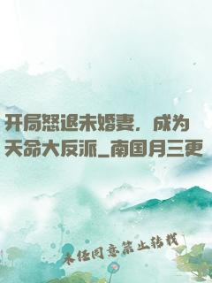 开局怒退未婚妻，成为天命大反派