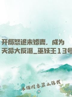 开局怒退未婚妻，成为天命大反派