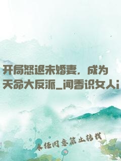 开局怒退未婚妻，成为天命大反派