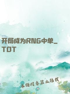 开局成为RNG中单