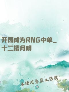 开局成为RNG中单