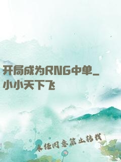 开局成为RNG中单
