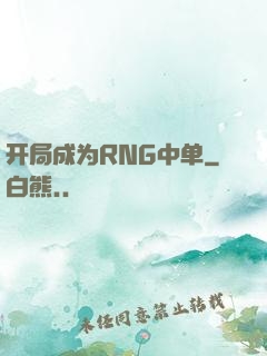 开局成为RNG中单